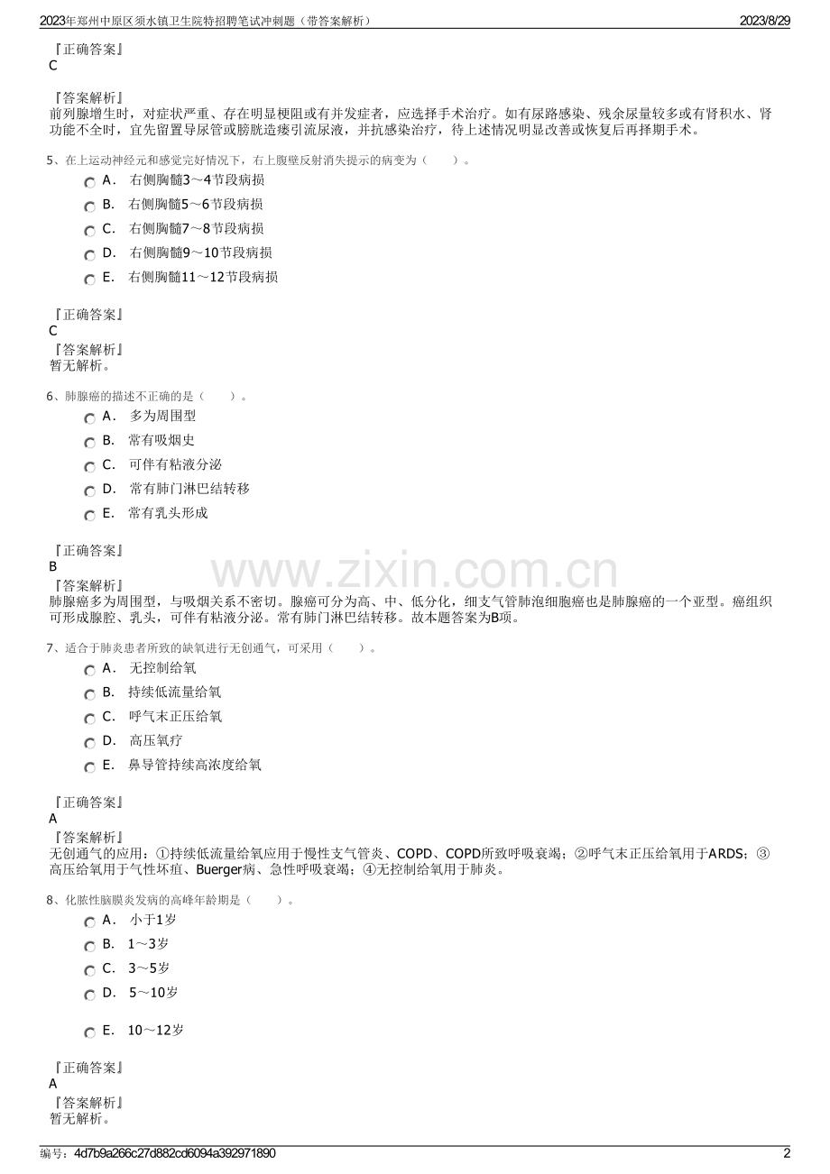 2023年郑州中原区须水镇卫生院特招聘笔试冲刺题（带答案解析）.pdf_第2页
