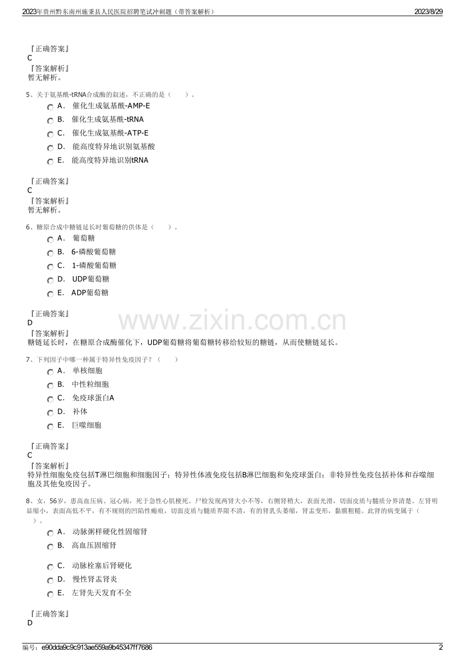 2023年贵州黔东南州施秉县人民医院招聘笔试冲刺题（带答案解析）.pdf_第2页