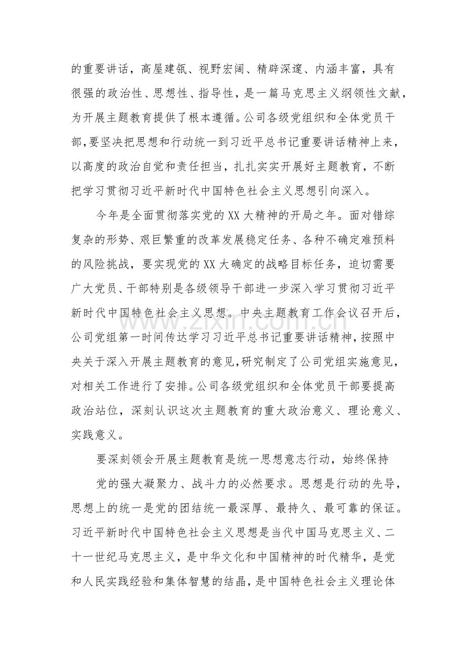 关于在公司学习贯彻新时代中国特色社会主义思想主题教育动员大会上的讲话范文.docx_第2页