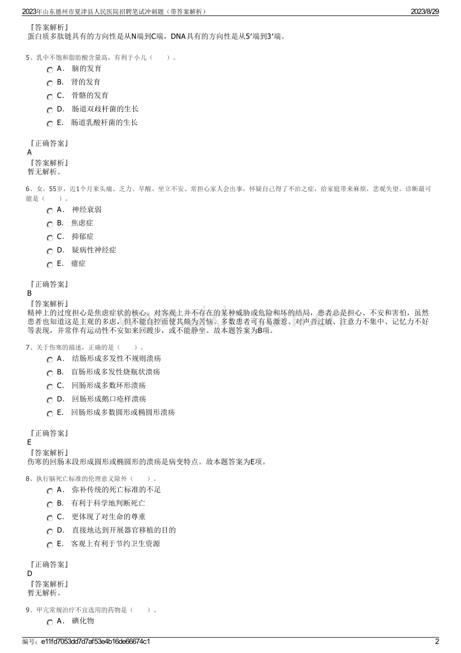 2023年山东德州市夏津县人民医院招聘笔试冲刺题（带答案解析）.pdf_第2页