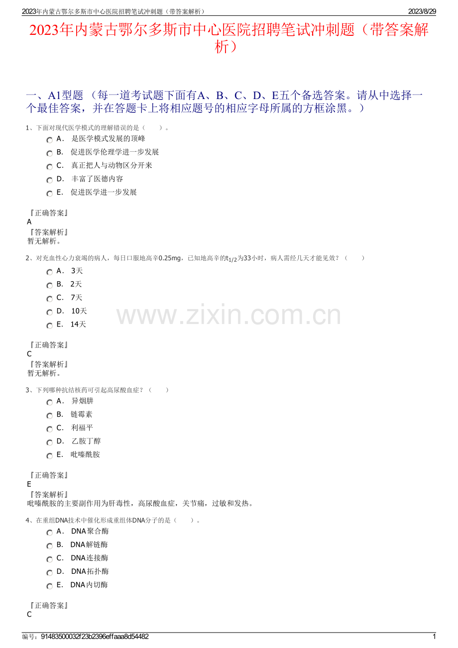 2023年内蒙古鄂尔多斯市中心医院招聘笔试冲刺题（带答案解析）.pdf_第1页
