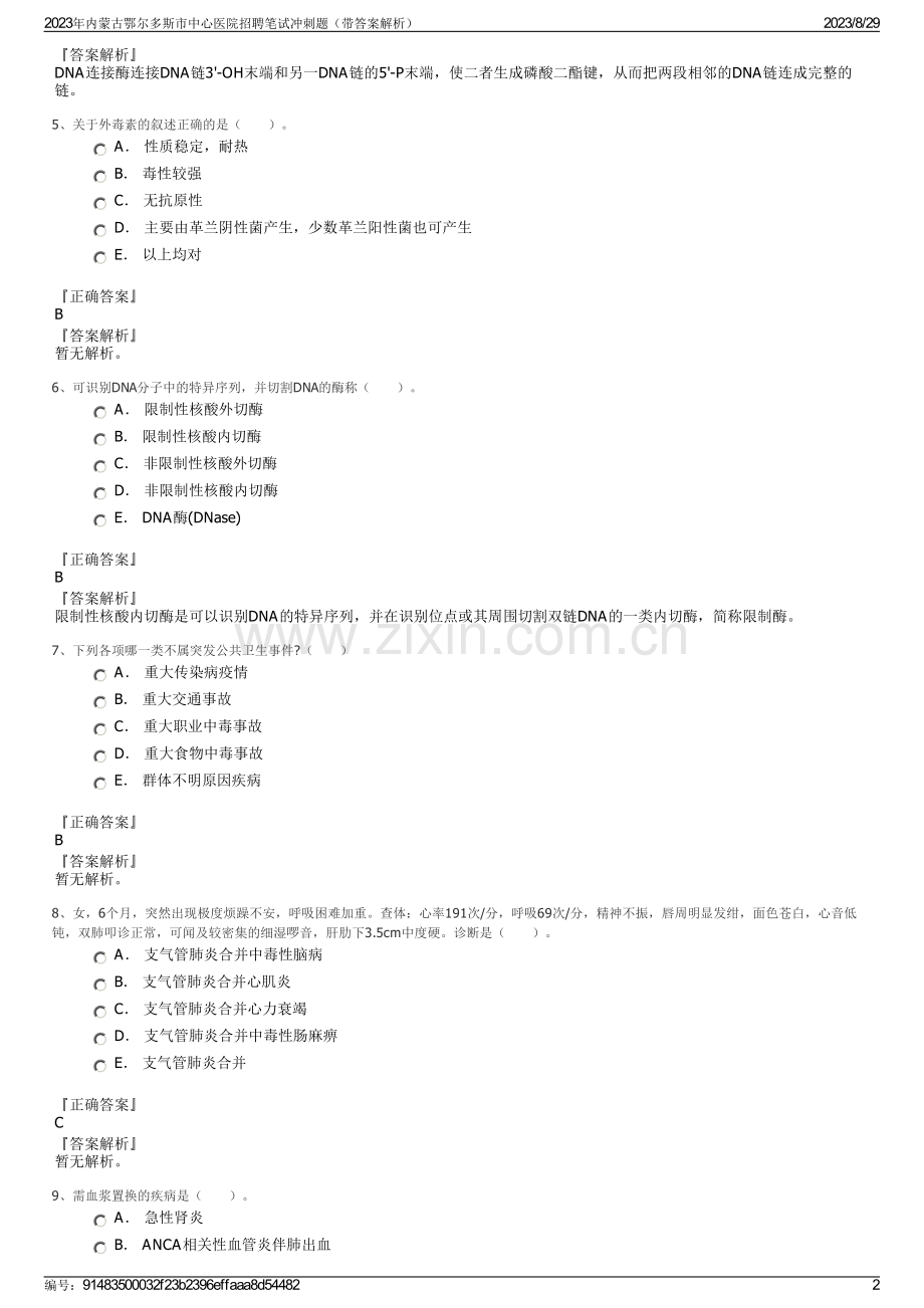 2023年内蒙古鄂尔多斯市中心医院招聘笔试冲刺题（带答案解析）.pdf_第2页