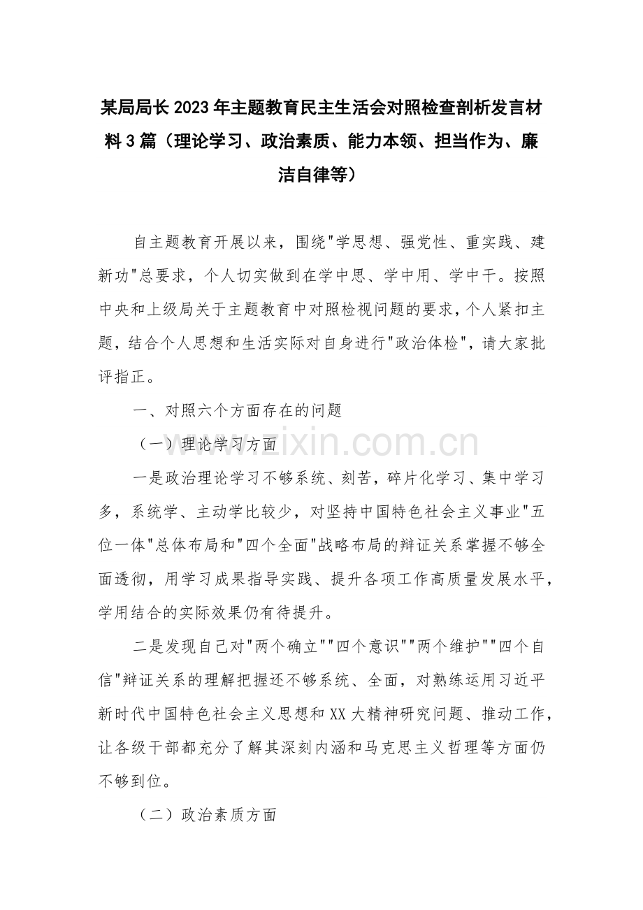 某局局长2023年主题教育民主生活会对照检查剖析发言材料3篇（理论学习、政治素质、能力本领、担当作为、廉洁自律等）.docx_第1页