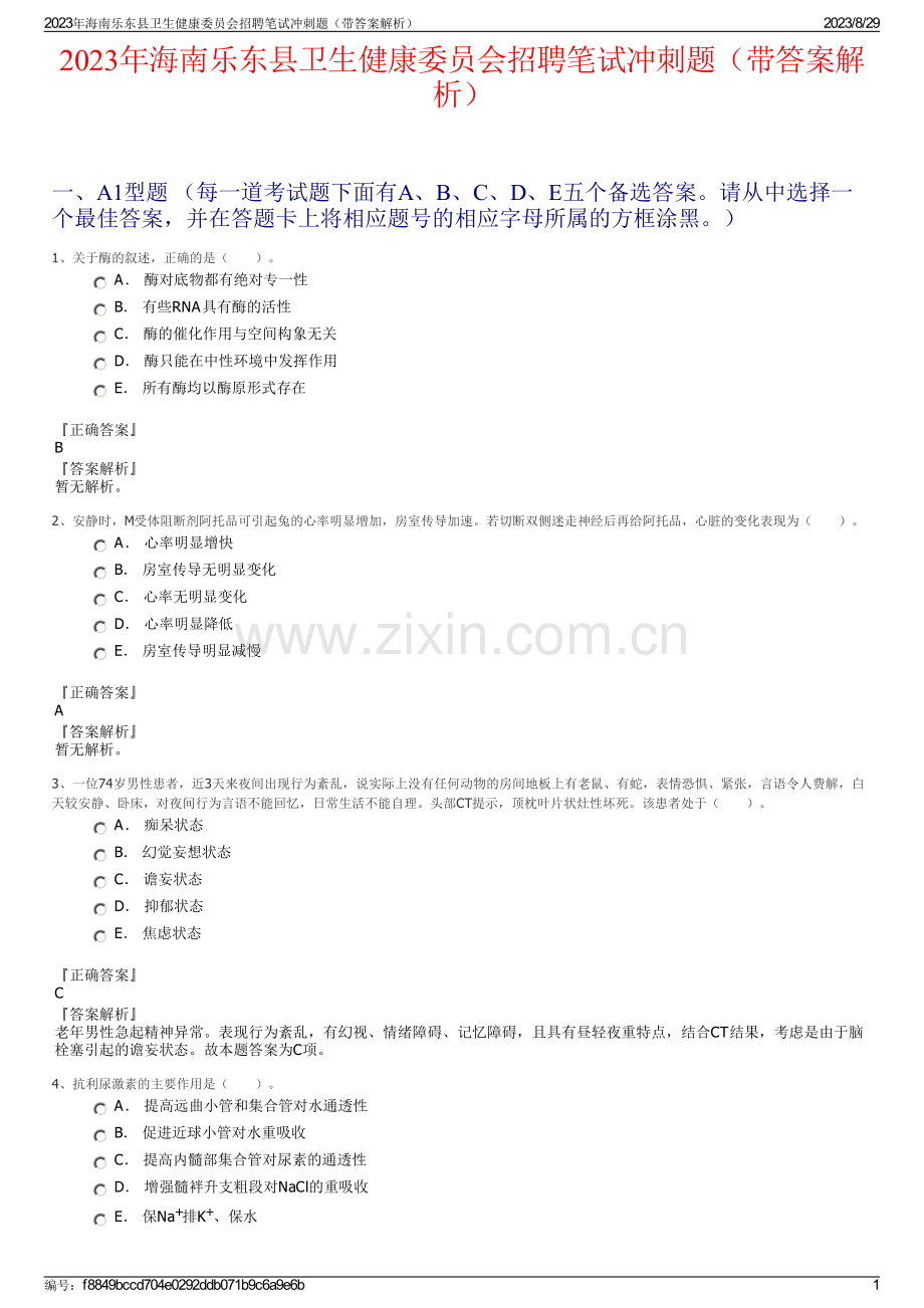 2023年海南乐东县卫生健康委员会招聘笔试冲刺题（带答案解析）.pdf_第1页