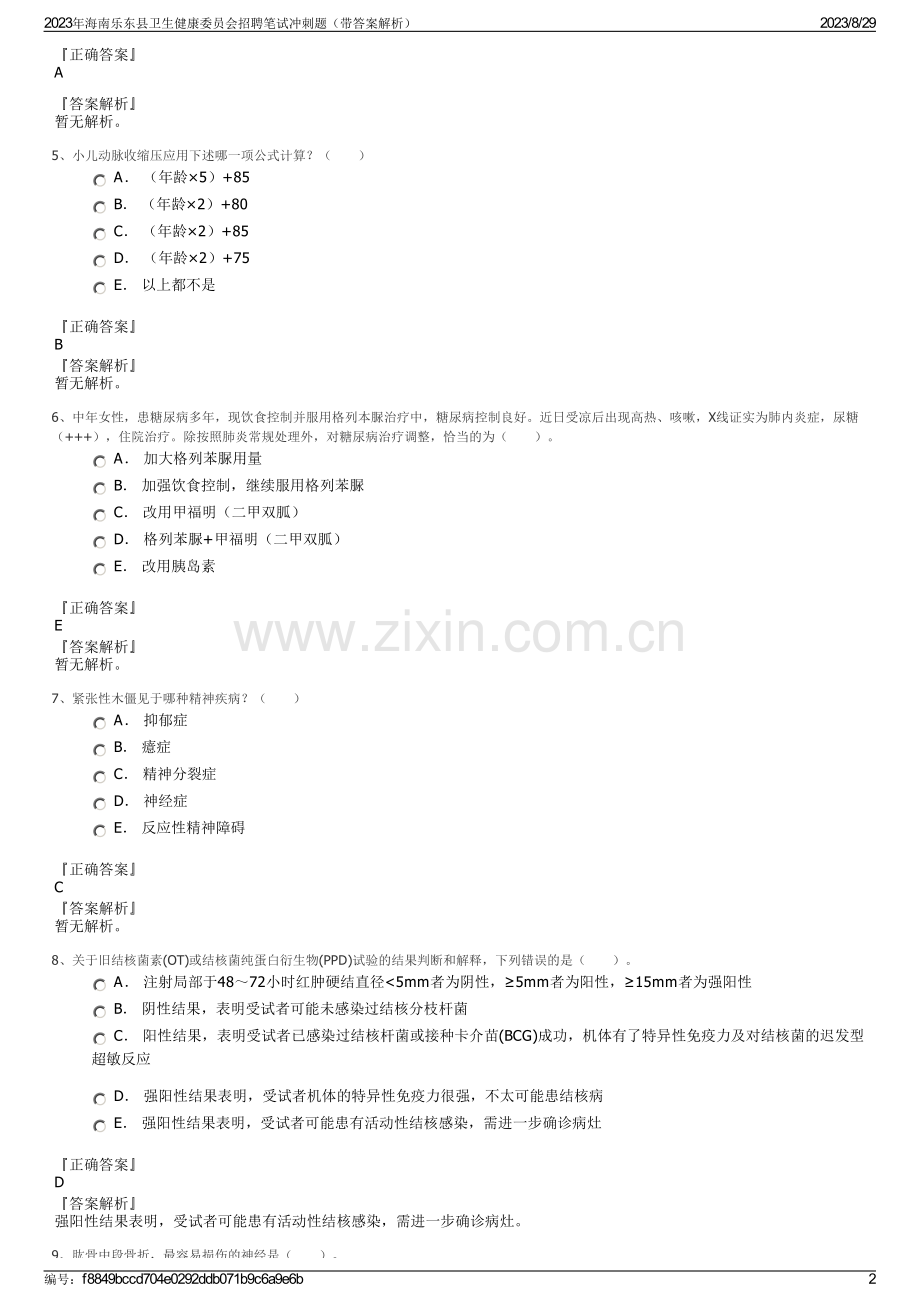 2023年海南乐东县卫生健康委员会招聘笔试冲刺题（带答案解析）.pdf_第2页