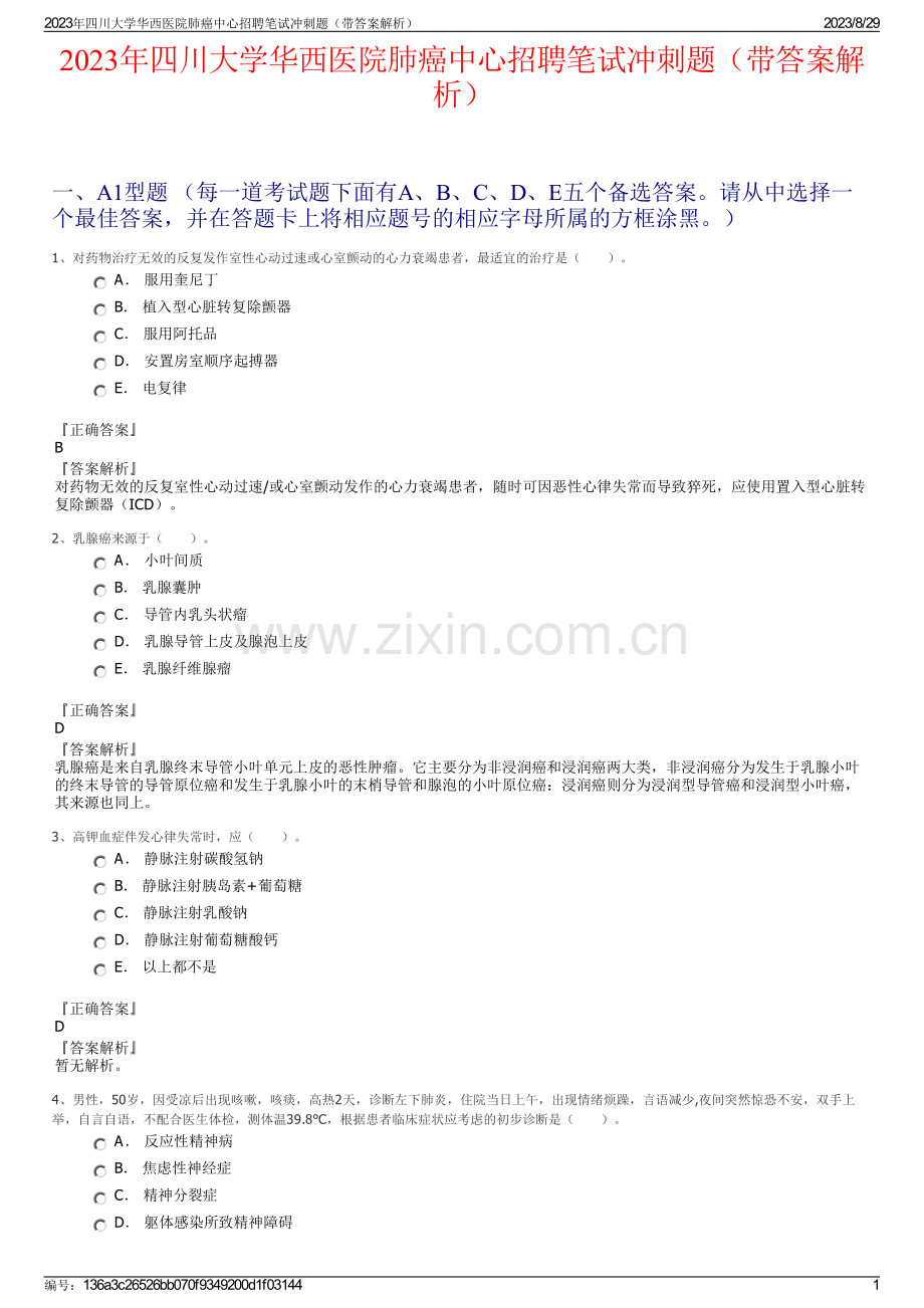 2023年四川大学华西医院肺癌中心招聘笔试冲刺题（带答案解析）.pdf_第1页