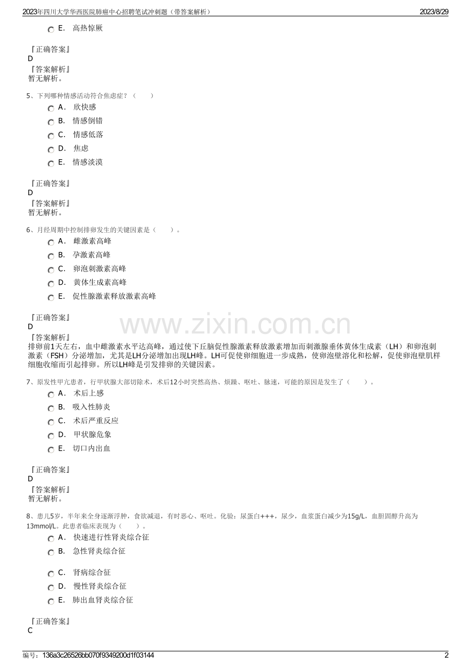 2023年四川大学华西医院肺癌中心招聘笔试冲刺题（带答案解析）.pdf_第2页