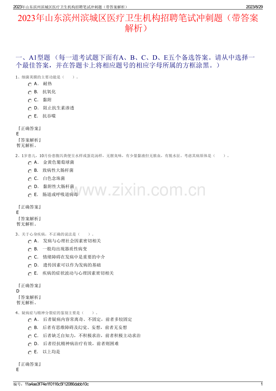 2023年山东滨州滨城区医疗卫生机构招聘笔试冲刺题（带答案解析）.pdf_第1页