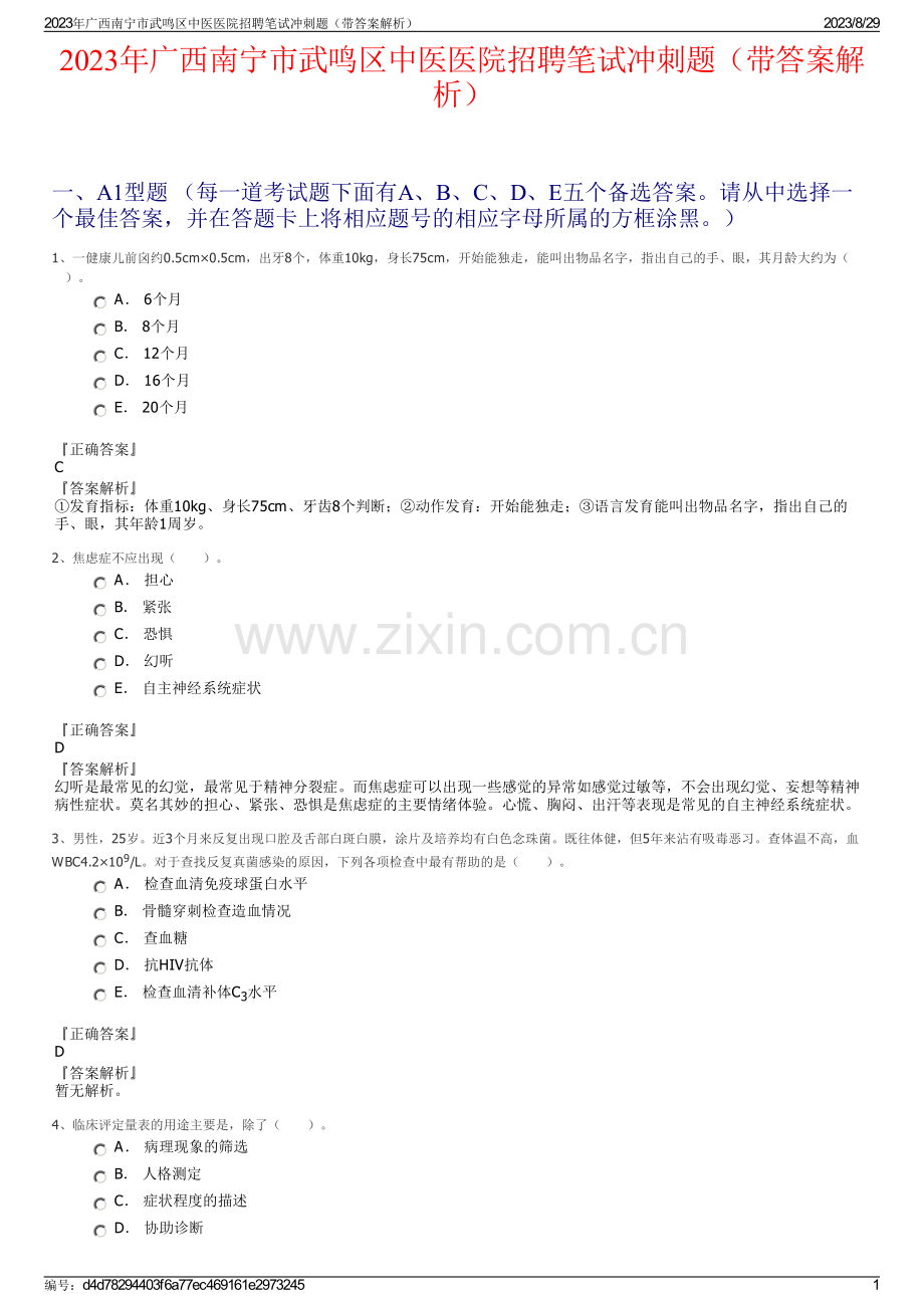 2023年广西南宁市武鸣区中医医院招聘笔试冲刺题（带答案解析）.pdf_第1页