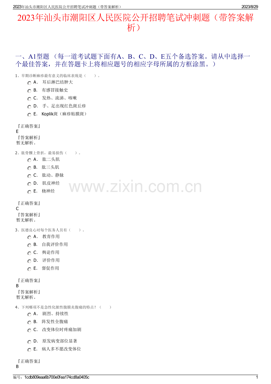 2023年汕头市潮阳区人民医院公开招聘笔试冲刺题（带答案解析）.pdf_第1页