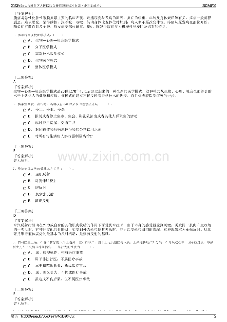 2023年汕头市潮阳区人民医院公开招聘笔试冲刺题（带答案解析）.pdf_第2页