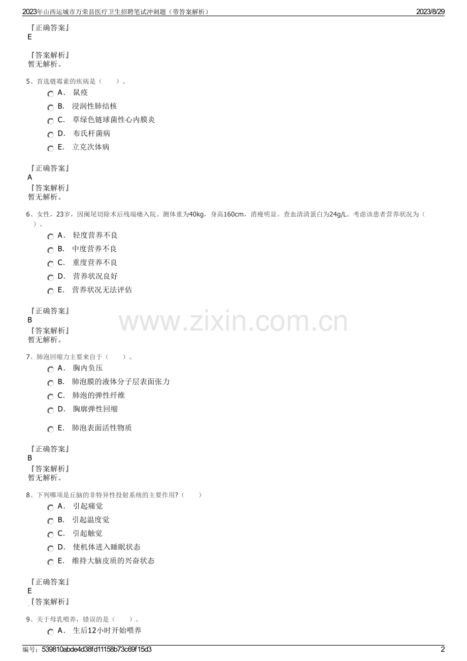 2023年山西运城市万荣县医疗卫生招聘笔试冲刺题（带答案解析）.pdf_第2页