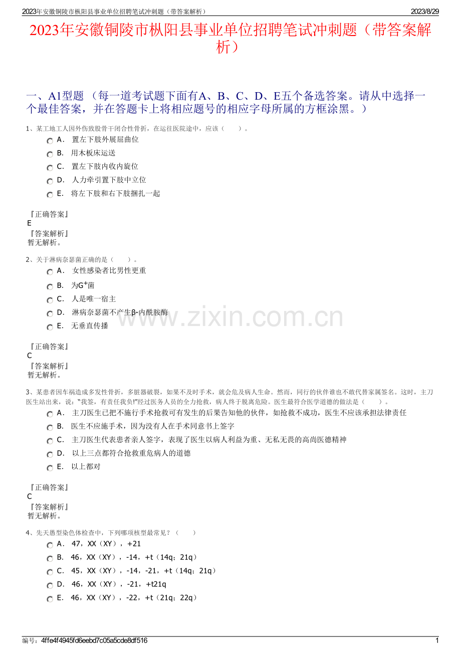 2023年安徽铜陵市枞阳县事业单位招聘笔试冲刺题（带答案解析）.pdf_第1页