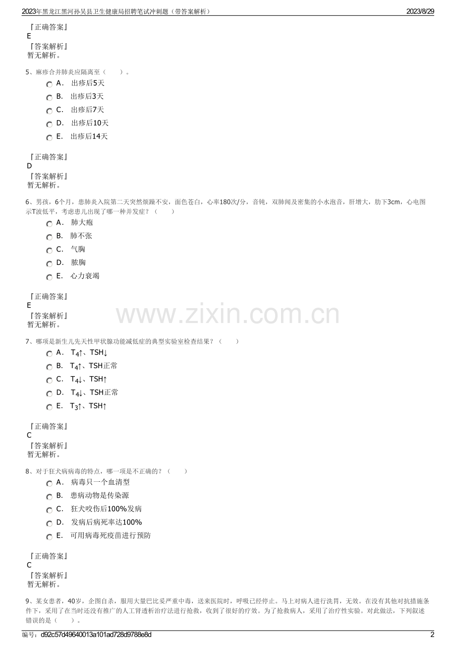 2023年黑龙江黑河孙吴县卫生健康局招聘笔试冲刺题（带答案解析）.pdf_第2页