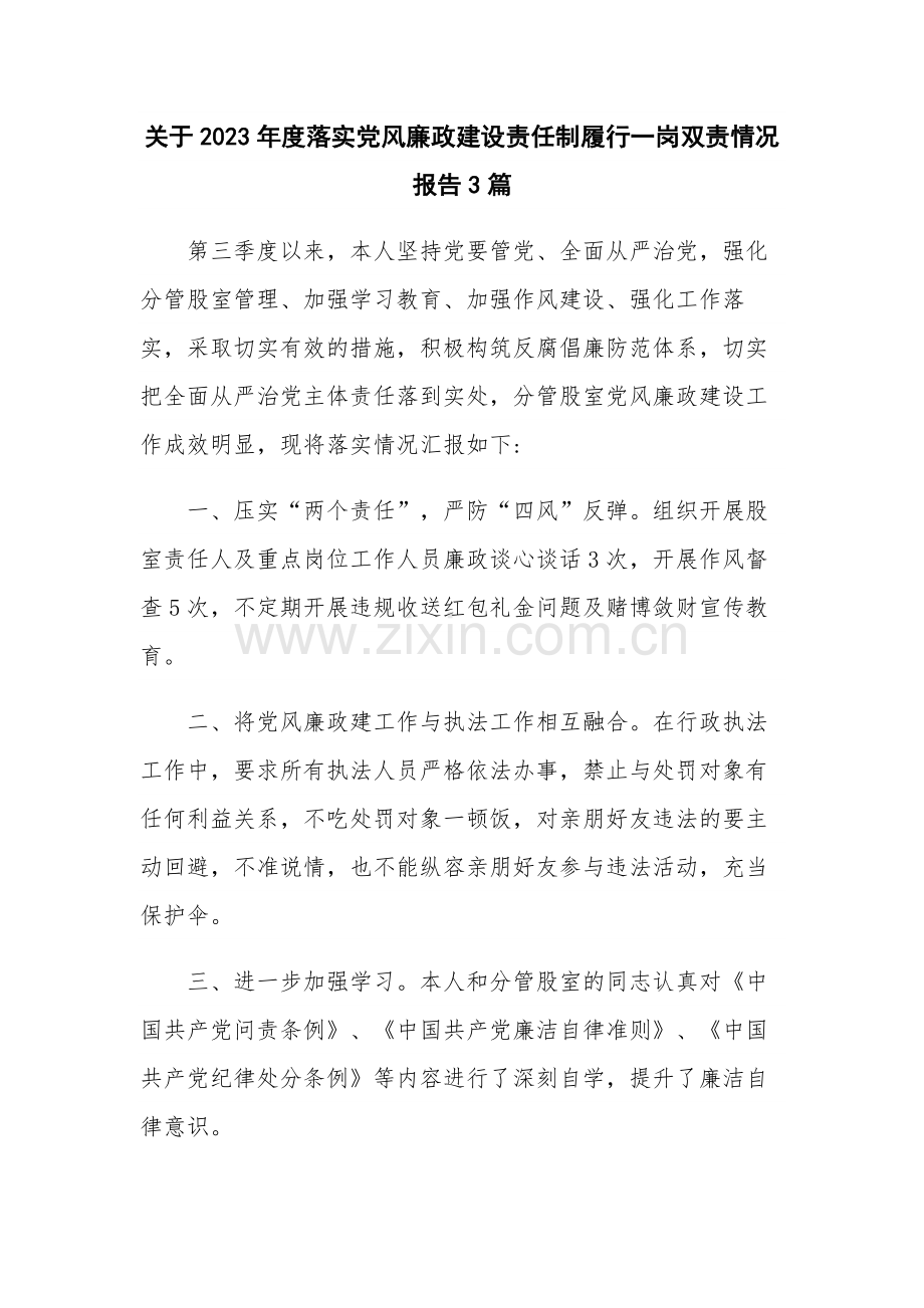 关于2023年度落实党风廉政建设责任制履行一岗双责情况报告3篇.docx_第1页
