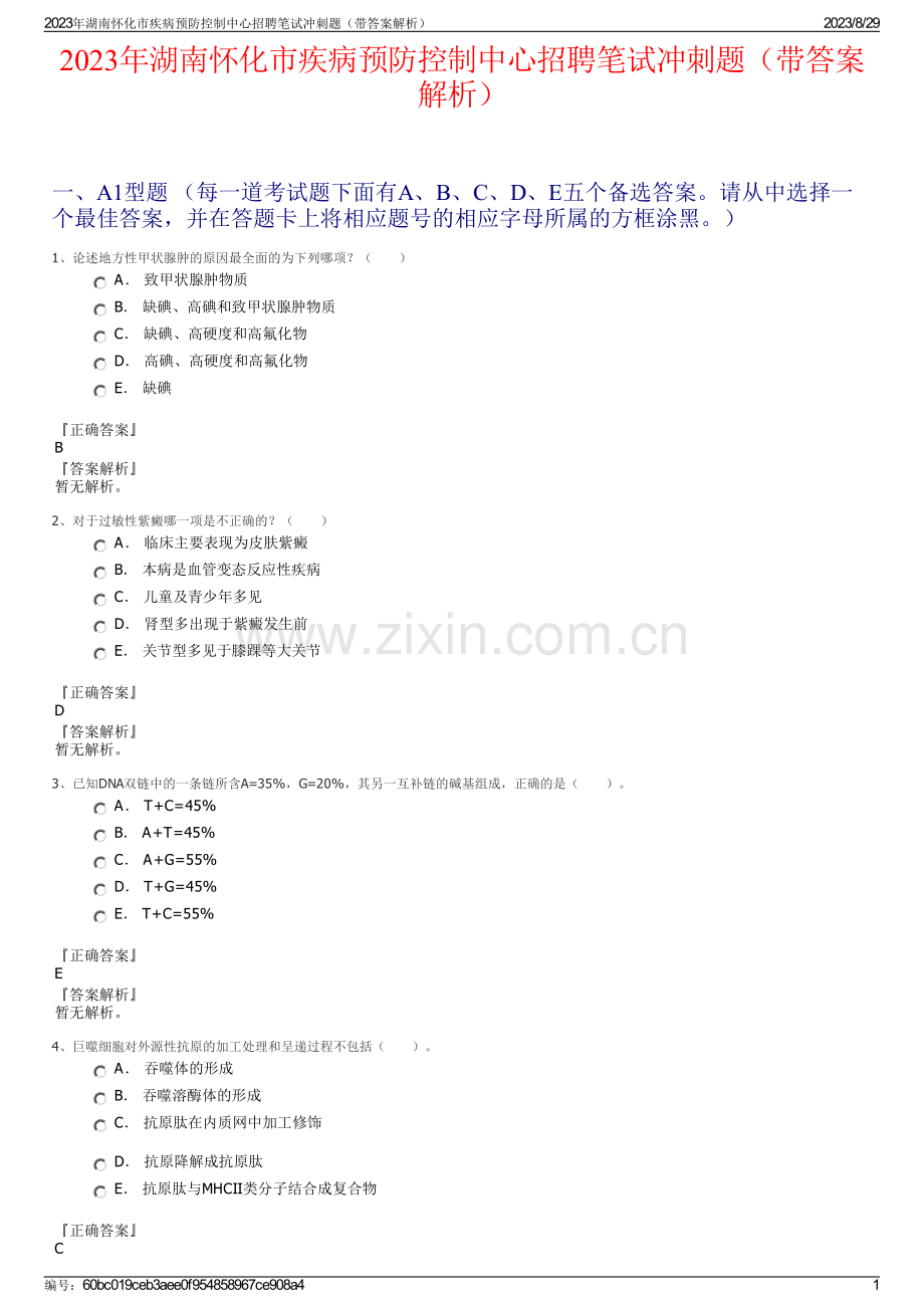 2023年湖南怀化市疾病预防控制中心招聘笔试冲刺题（带答案解析）.pdf_第1页