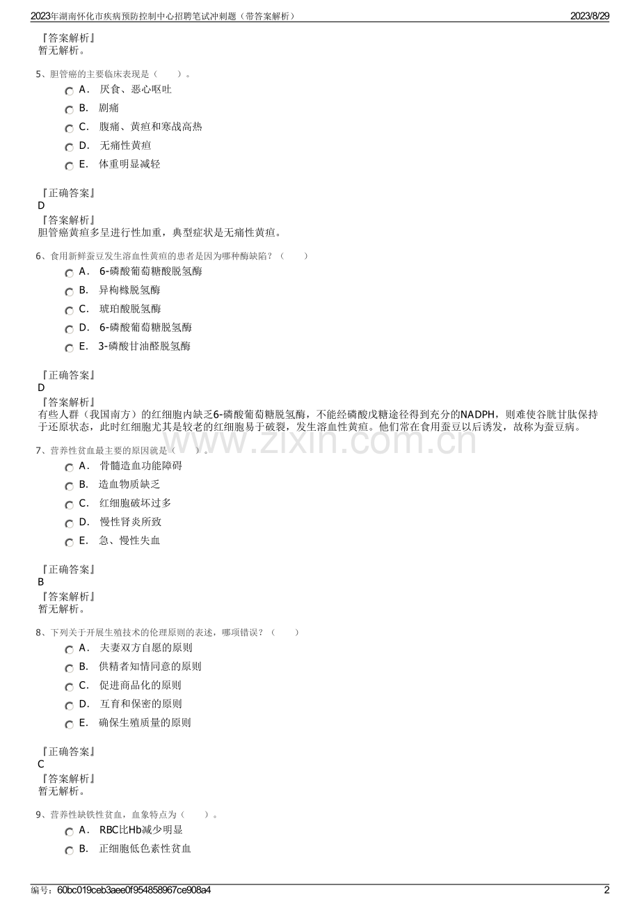 2023年湖南怀化市疾病预防控制中心招聘笔试冲刺题（带答案解析）.pdf_第2页