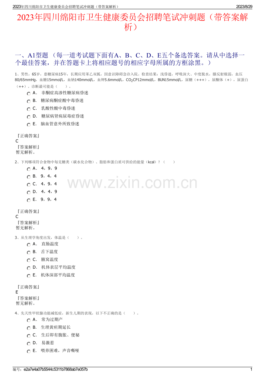 2023年四川绵阳市卫生健康委员会招聘笔试冲刺题（带答案解析）.pdf_第1页