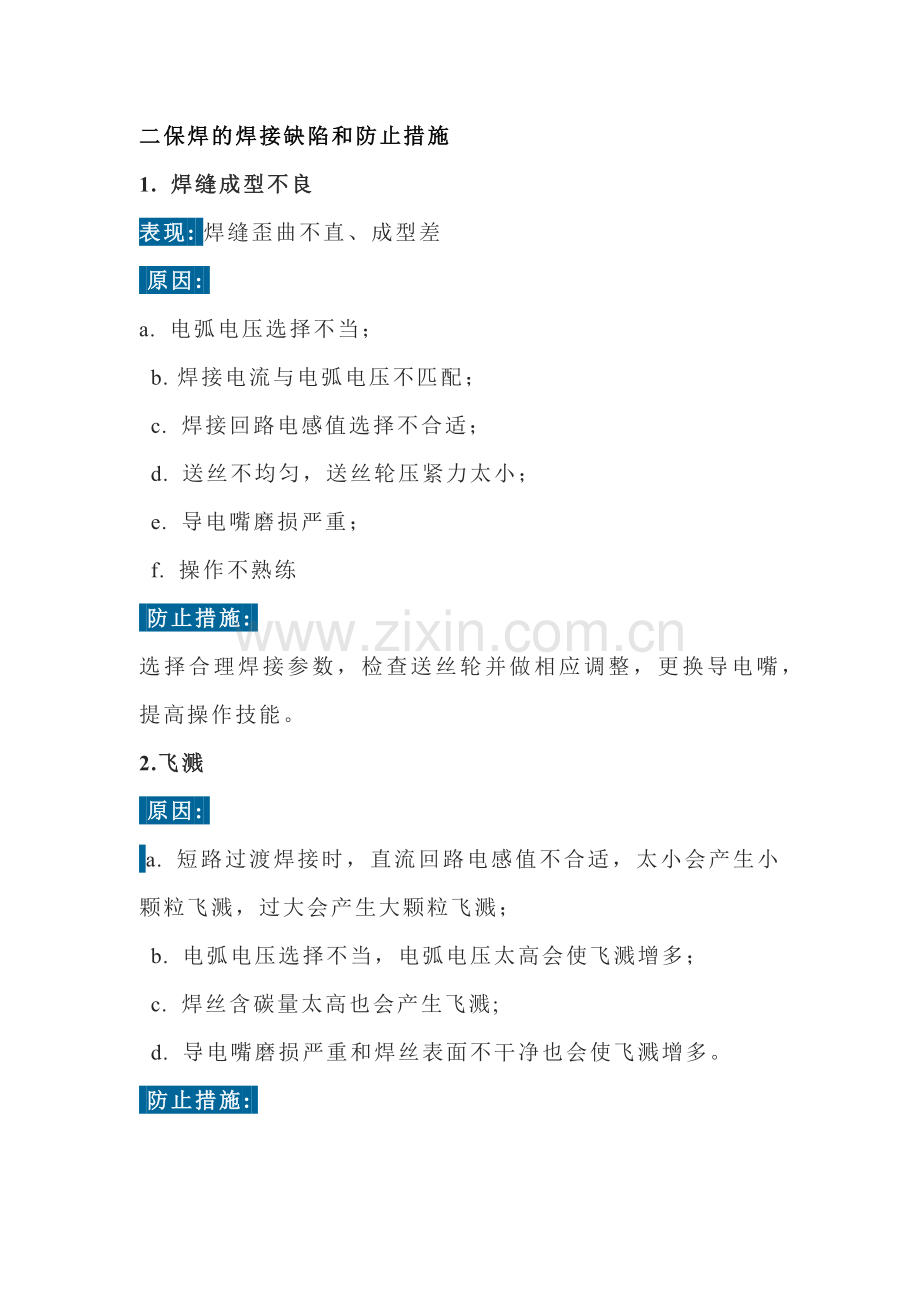 二保焊的五类缺陷及防止措施.docx_第1页