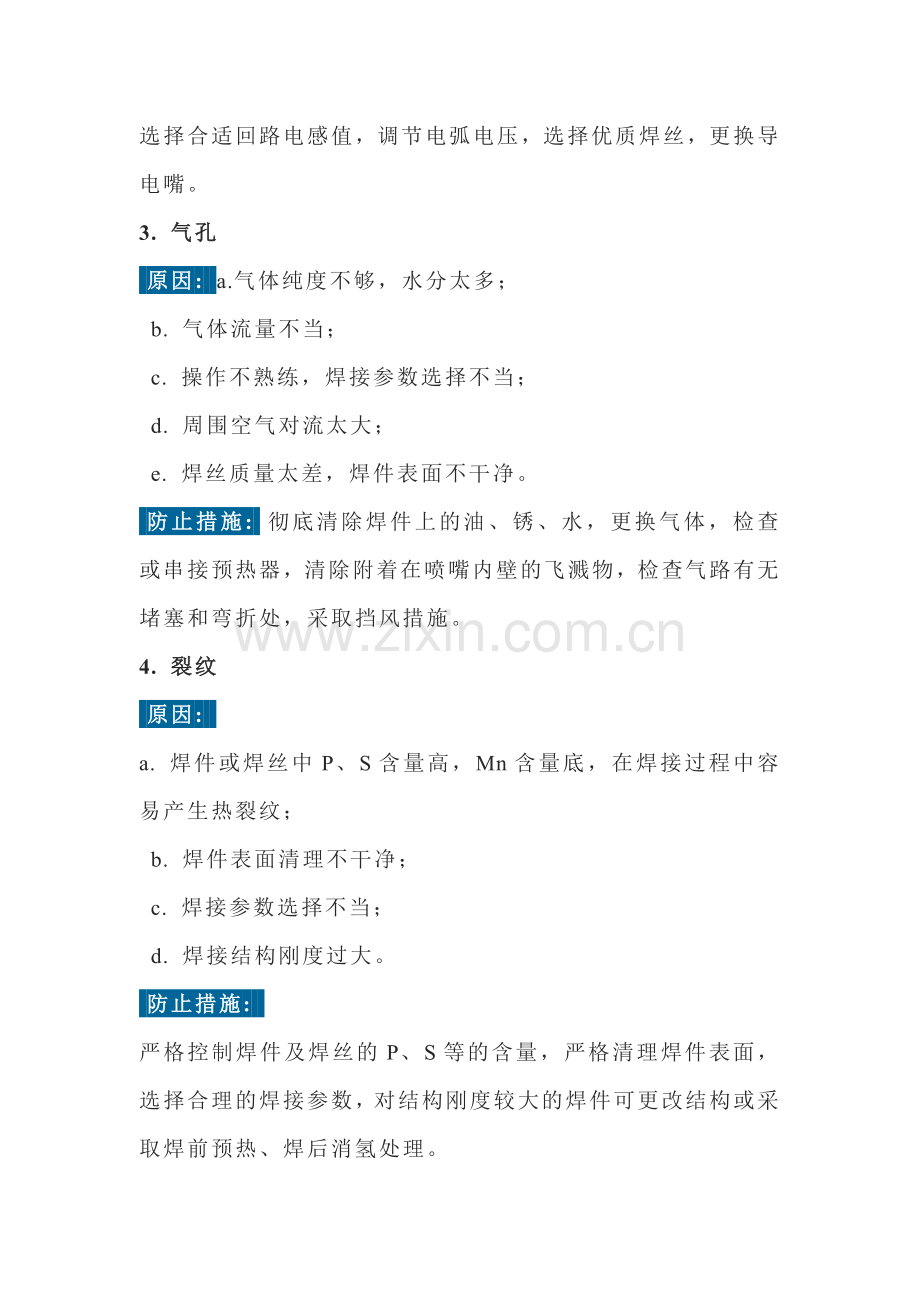 二保焊的五类缺陷及防止措施.docx_第2页