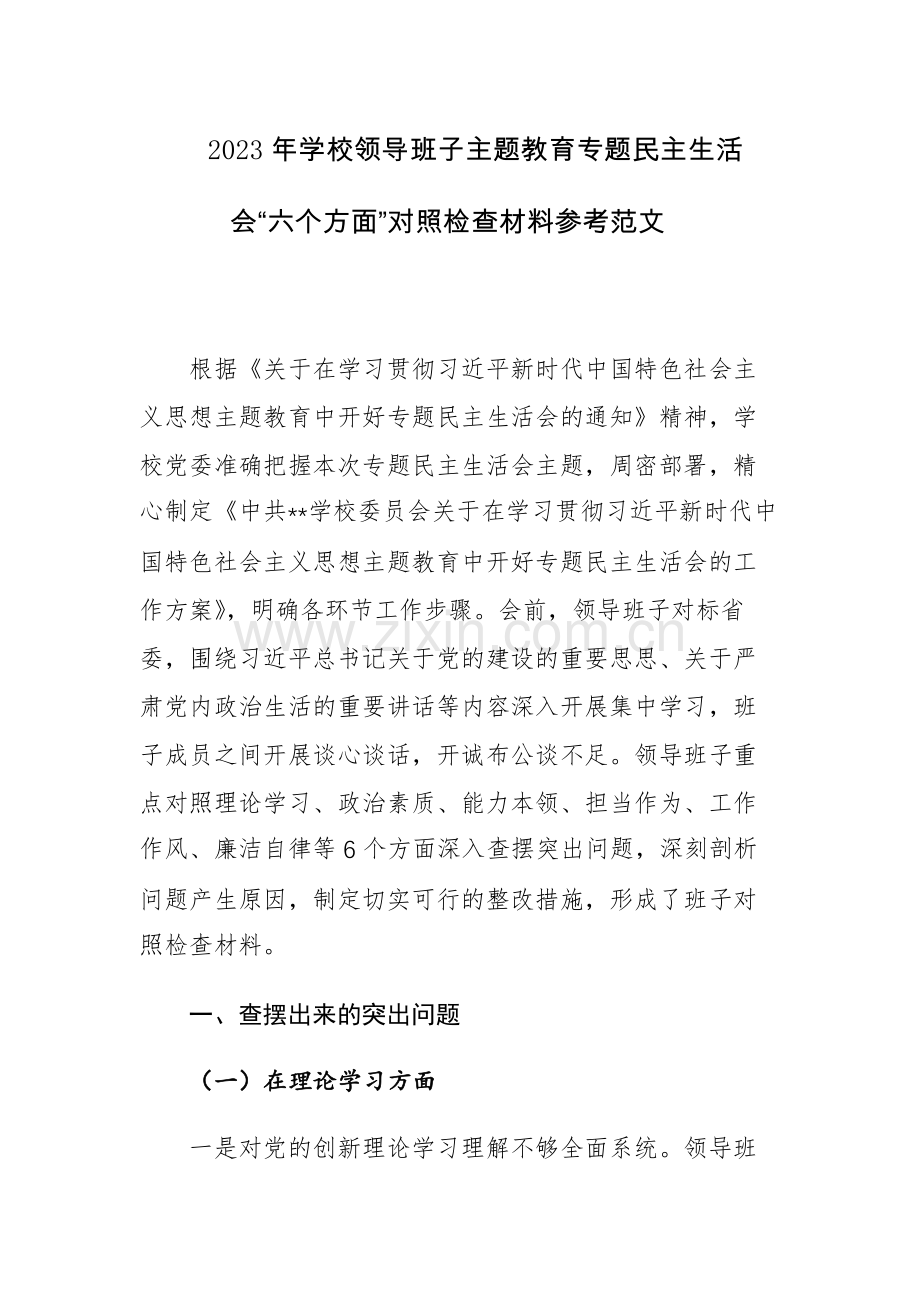 2023年学校领导班子主题教育专题民主生活会“六个方面”对照检查材料参考范文.docx_第1页