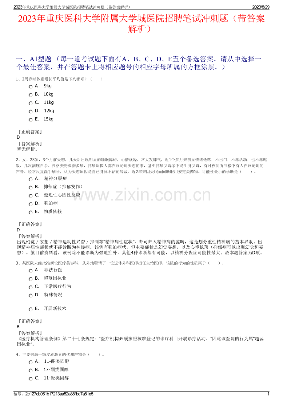 2023年重庆医科大学附属大学城医院招聘笔试冲刺题（带答案解析）.pdf_第1页