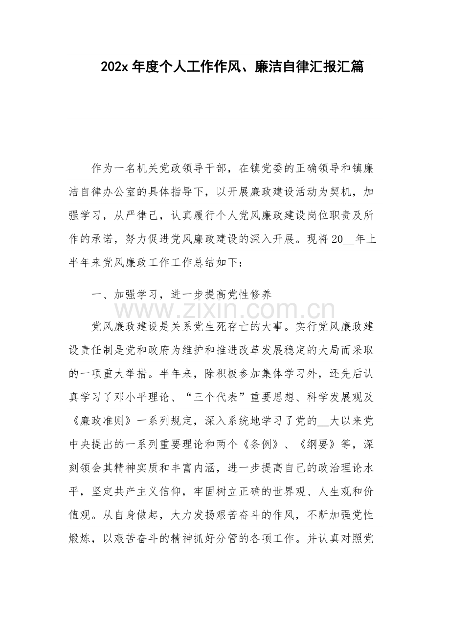 202x年度个人工作作风、廉洁自律汇报汇篇.docx_第1页