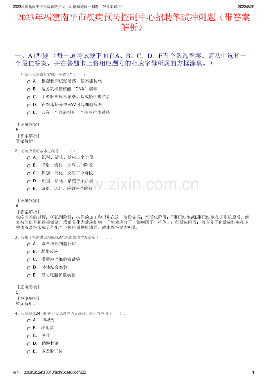 2023年福建南平市疾病预防控制中心招聘笔试冲刺题（带答案解析）.pdf_第1页