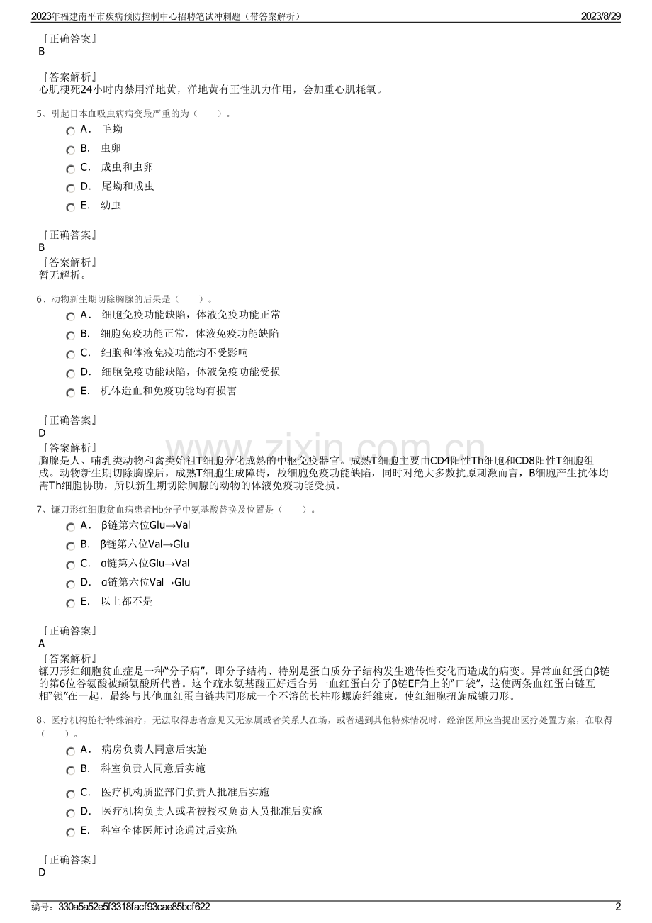 2023年福建南平市疾病预防控制中心招聘笔试冲刺题（带答案解析）.pdf_第2页