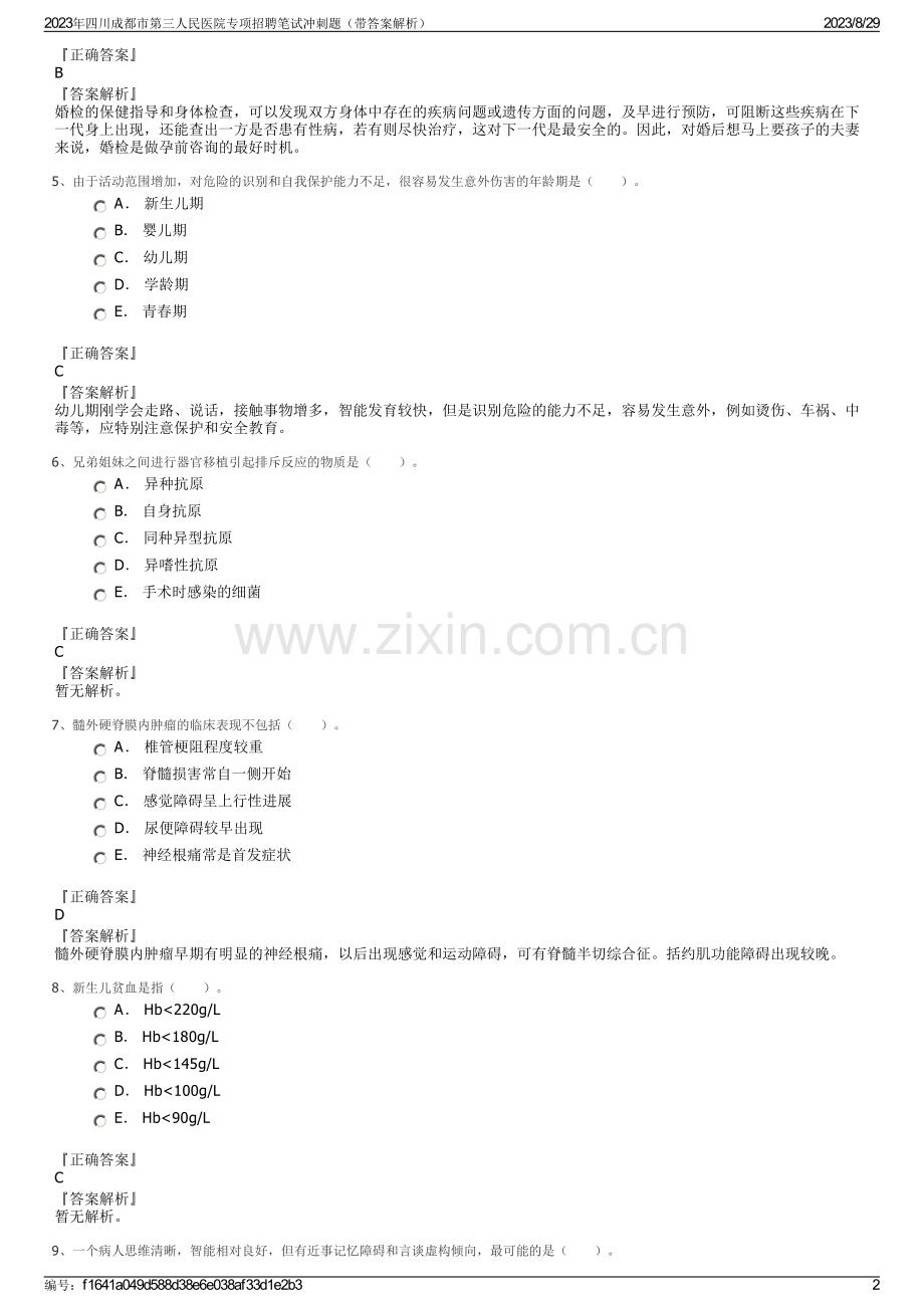 2023年四川成都市第三人民医院专项招聘笔试冲刺题（带答案解析）.pdf_第2页