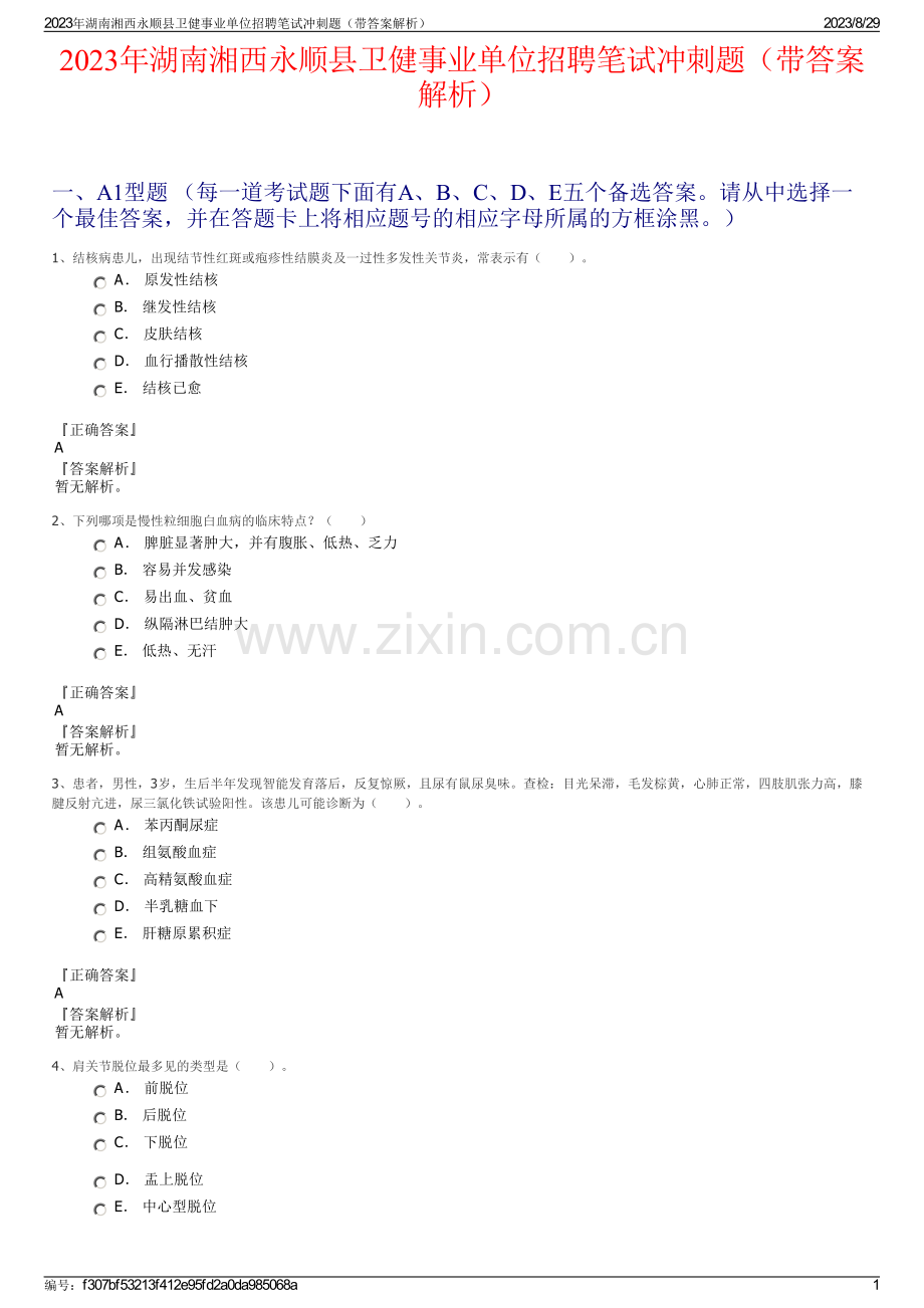 2023年湖南湘西永顺县卫健事业单位招聘笔试冲刺题（带答案解析）.pdf_第1页