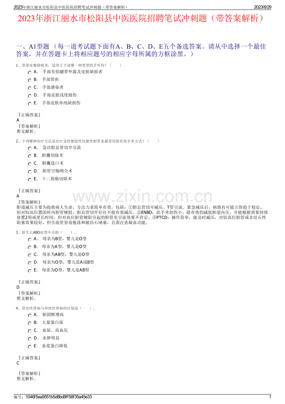 2023年浙江丽水市松阳县中医医院招聘笔试冲刺题（带答案解析）.pdf_第1页
