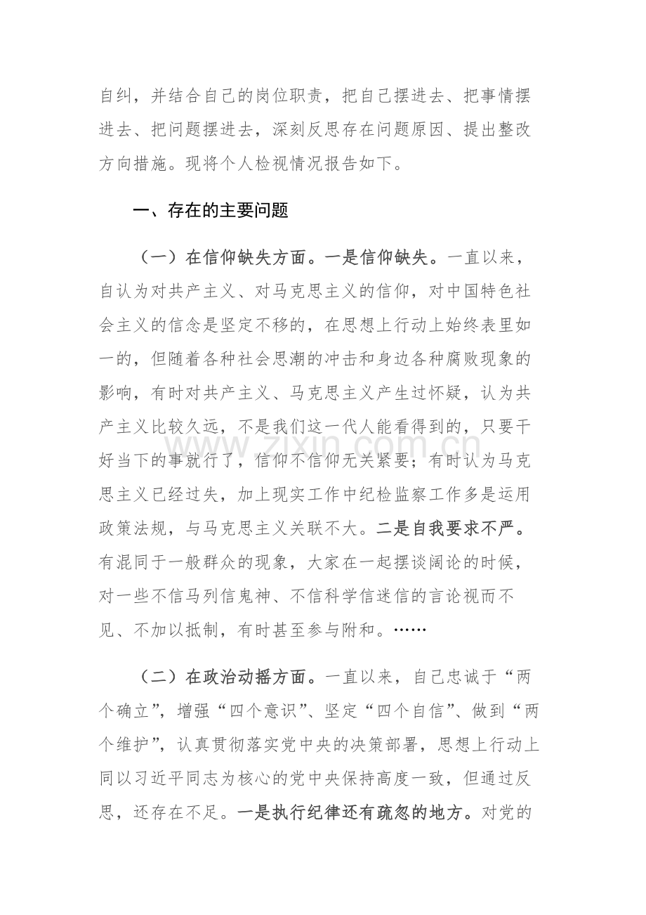 四篇：2023纪检监察干部关于纪检监察队伍教育整顿“六个方面”个人检视剖析报告范文.docx_第2页