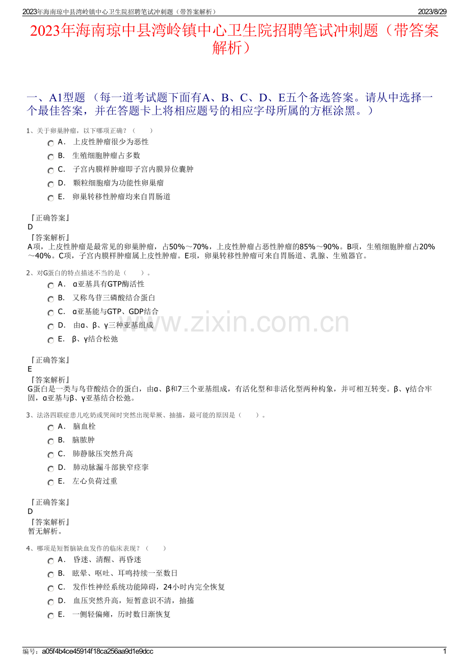 2023年海南琼中县湾岭镇中心卫生院招聘笔试冲刺题（带答案解析）.pdf_第1页