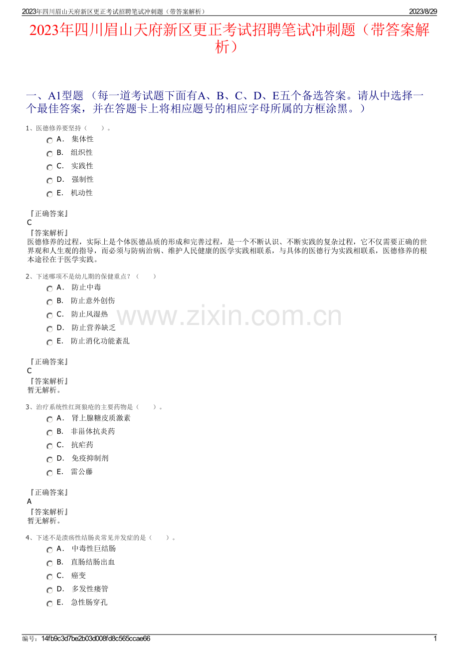 2023年四川眉山天府新区更正考试招聘笔试冲刺题（带答案解析）.pdf_第1页