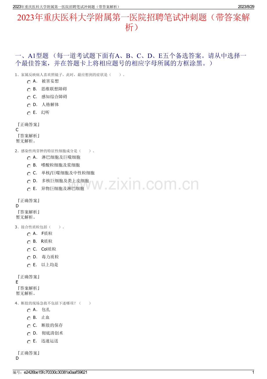 2023年重庆医科大学附属第一医院招聘笔试冲刺题（带答案解析）.pdf_第1页