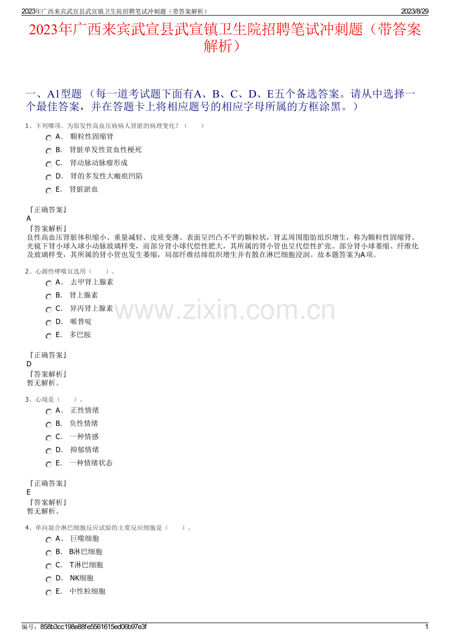 2023年广西来宾武宣县武宣镇卫生院招聘笔试冲刺题（带答案解析）.pdf_第1页
