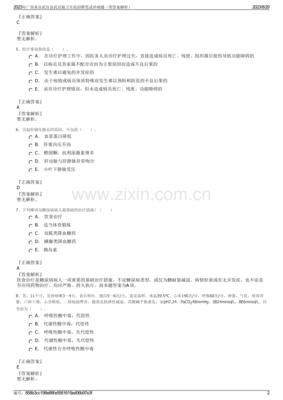 2023年广西来宾武宣县武宣镇卫生院招聘笔试冲刺题（带答案解析）.pdf_第2页