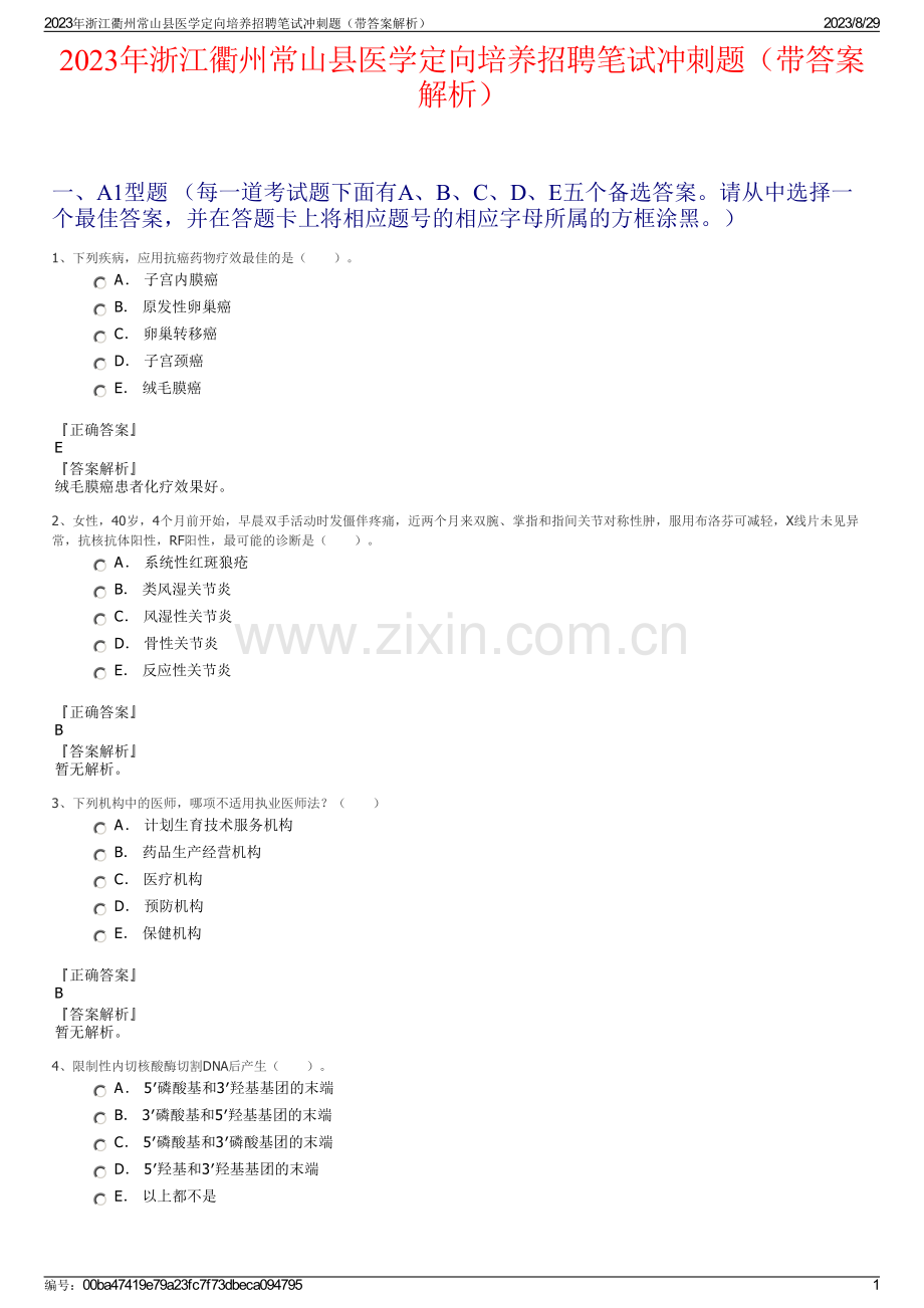 2023年浙江衢州常山县医学定向培养招聘笔试冲刺题（带答案解析）.pdf_第1页