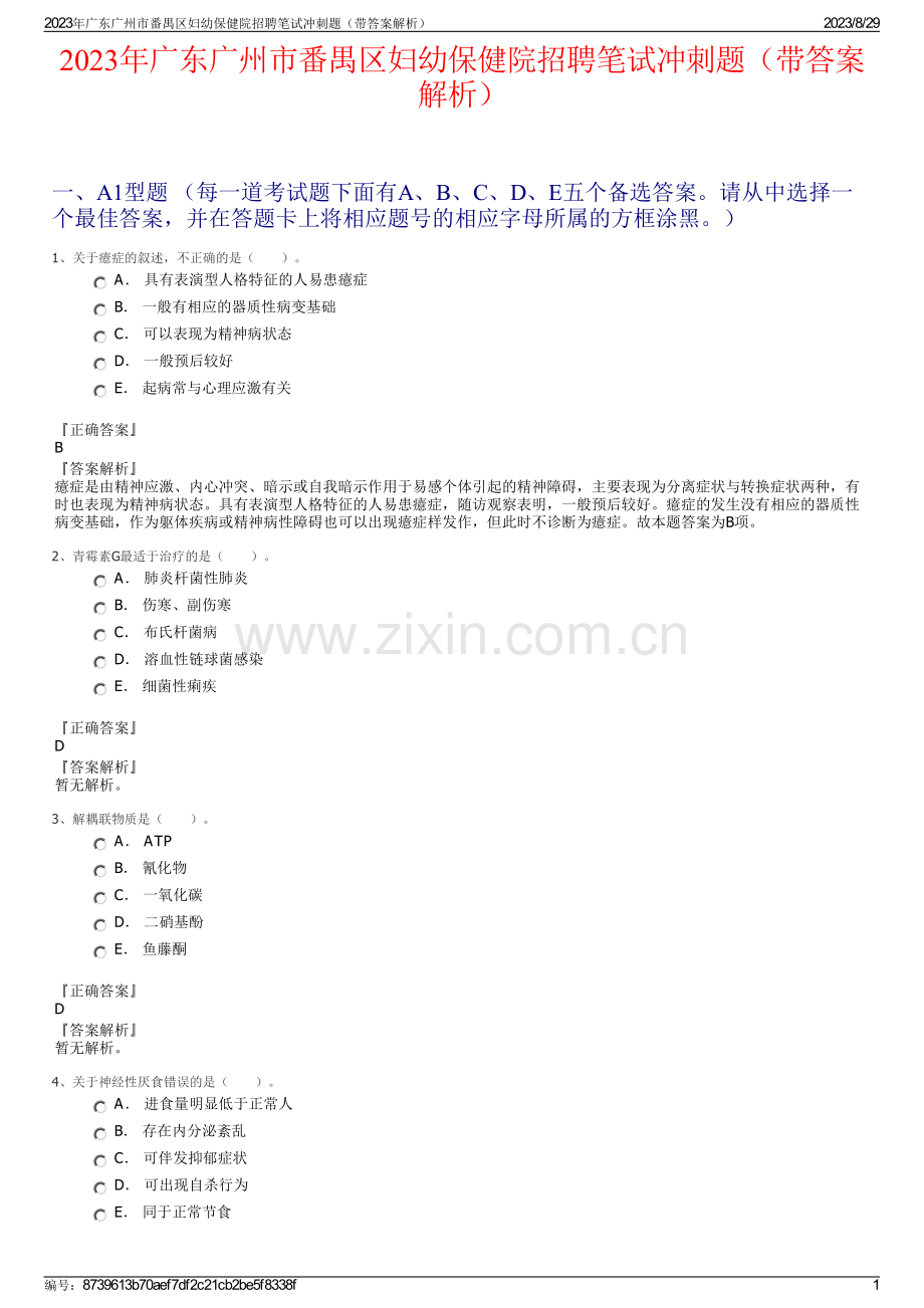 2023年广东广州市番禺区妇幼保健院招聘笔试冲刺题（带答案解析）.pdf_第1页
