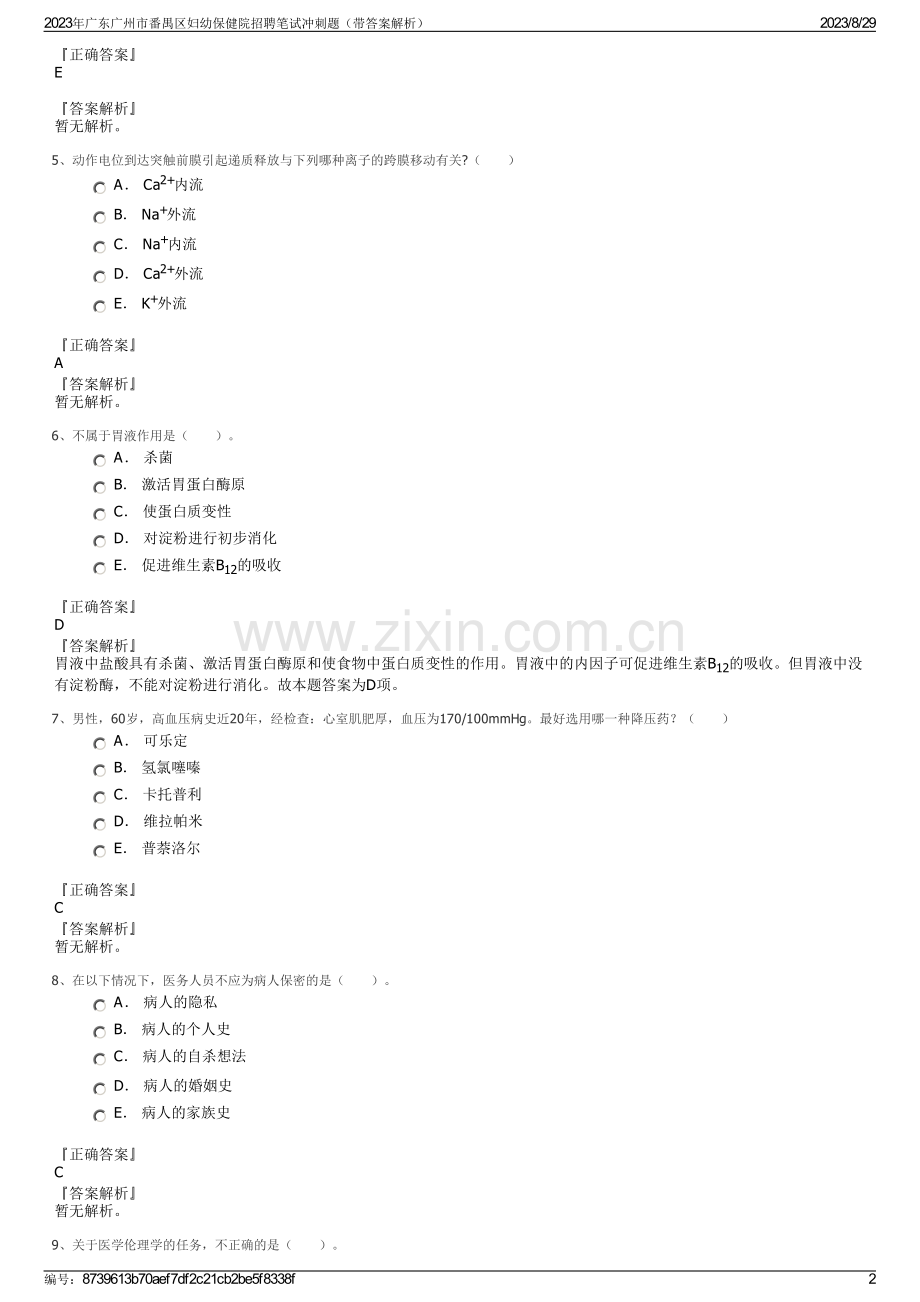 2023年广东广州市番禺区妇幼保健院招聘笔试冲刺题（带答案解析）.pdf_第2页