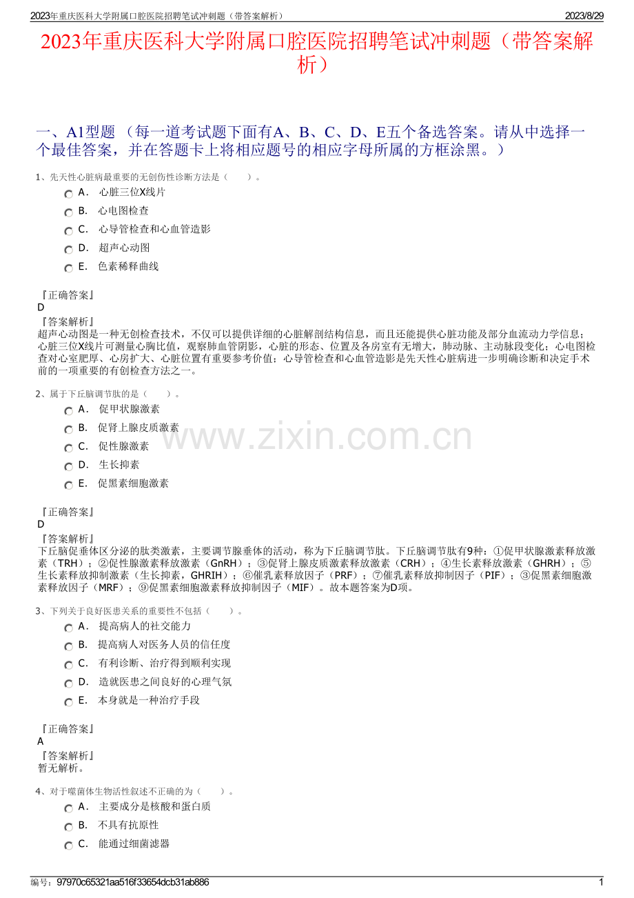 2023年重庆医科大学附属口腔医院招聘笔试冲刺题（带答案解析）.pdf_第1页