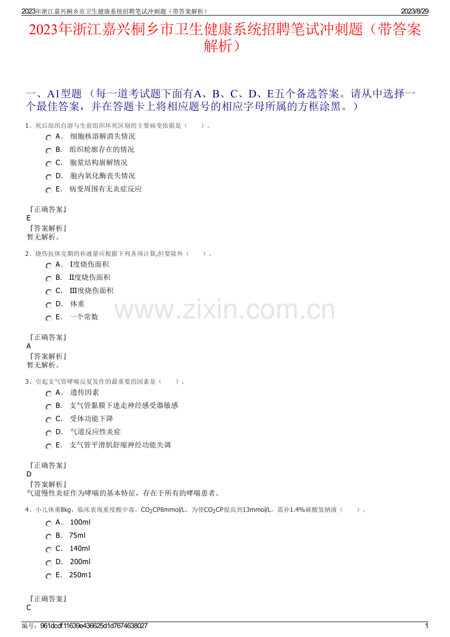 2023年浙江嘉兴桐乡市卫生健康系统招聘笔试冲刺题（带答案解析）.pdf_第1页