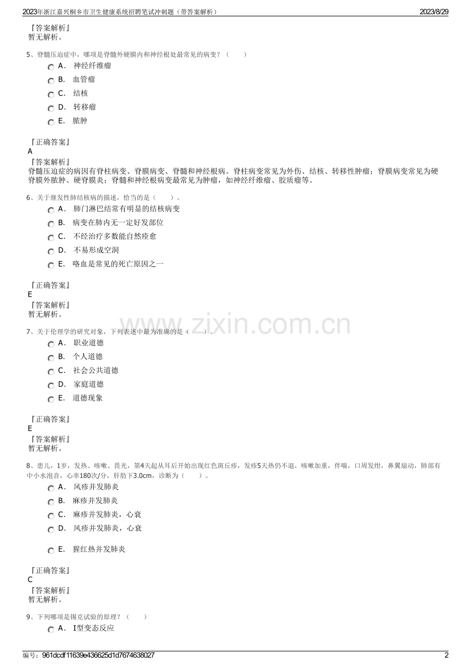 2023年浙江嘉兴桐乡市卫生健康系统招聘笔试冲刺题（带答案解析）.pdf_第2页
