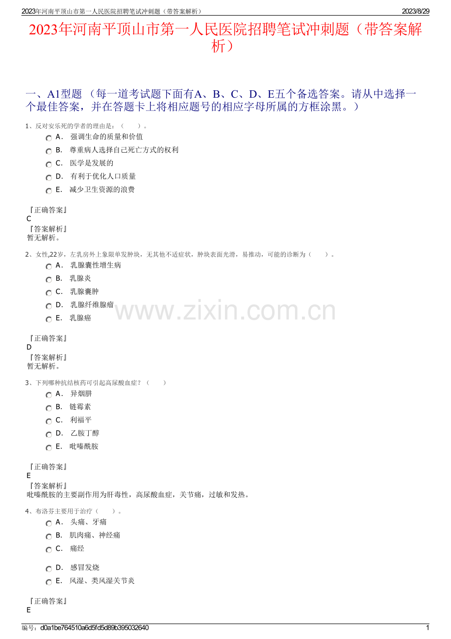 2023年河南平顶山市第一人民医院招聘笔试冲刺题（带答案解析）.pdf_第1页