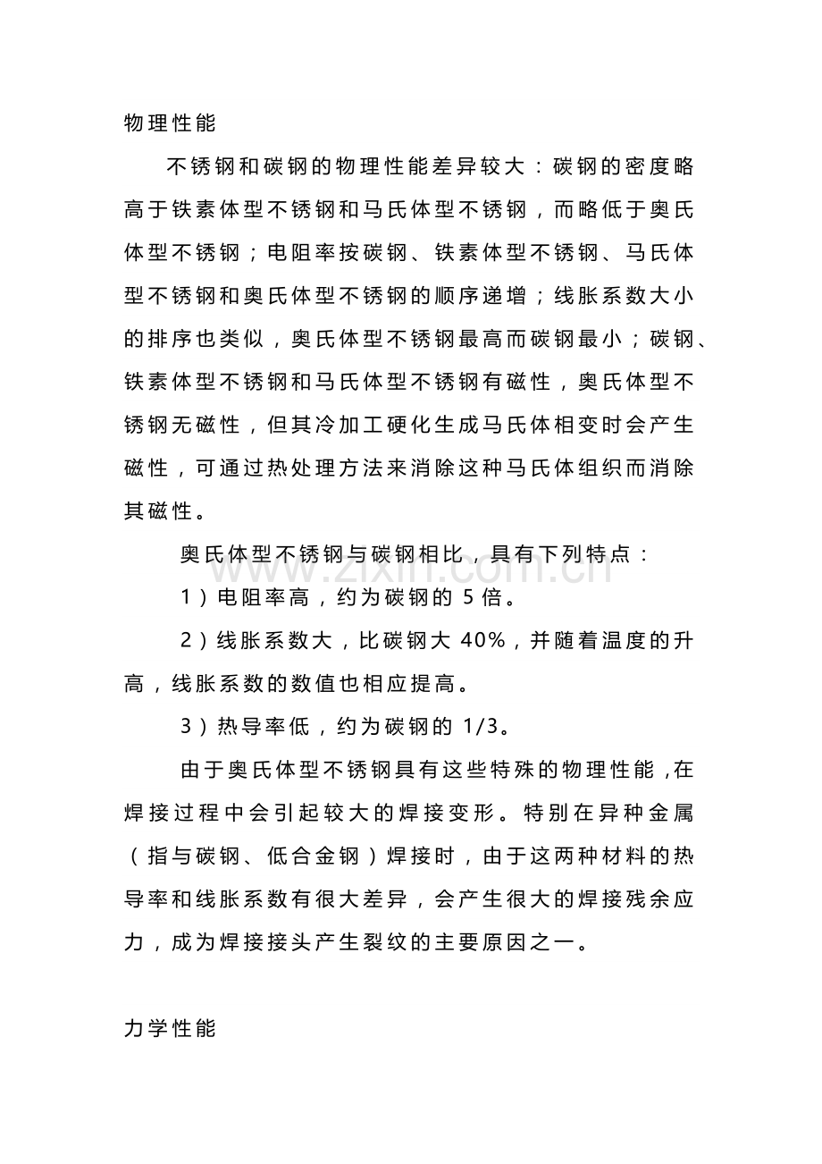 不锈钢材料的性能详解.docx_第1页