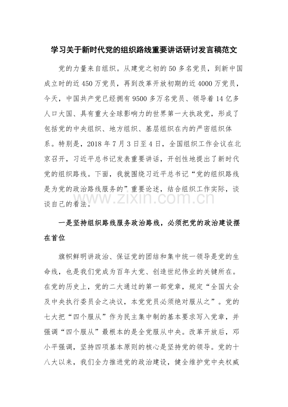 学习关于新时代党的组织路线重要讲话研讨发言稿范文.docx_第1页