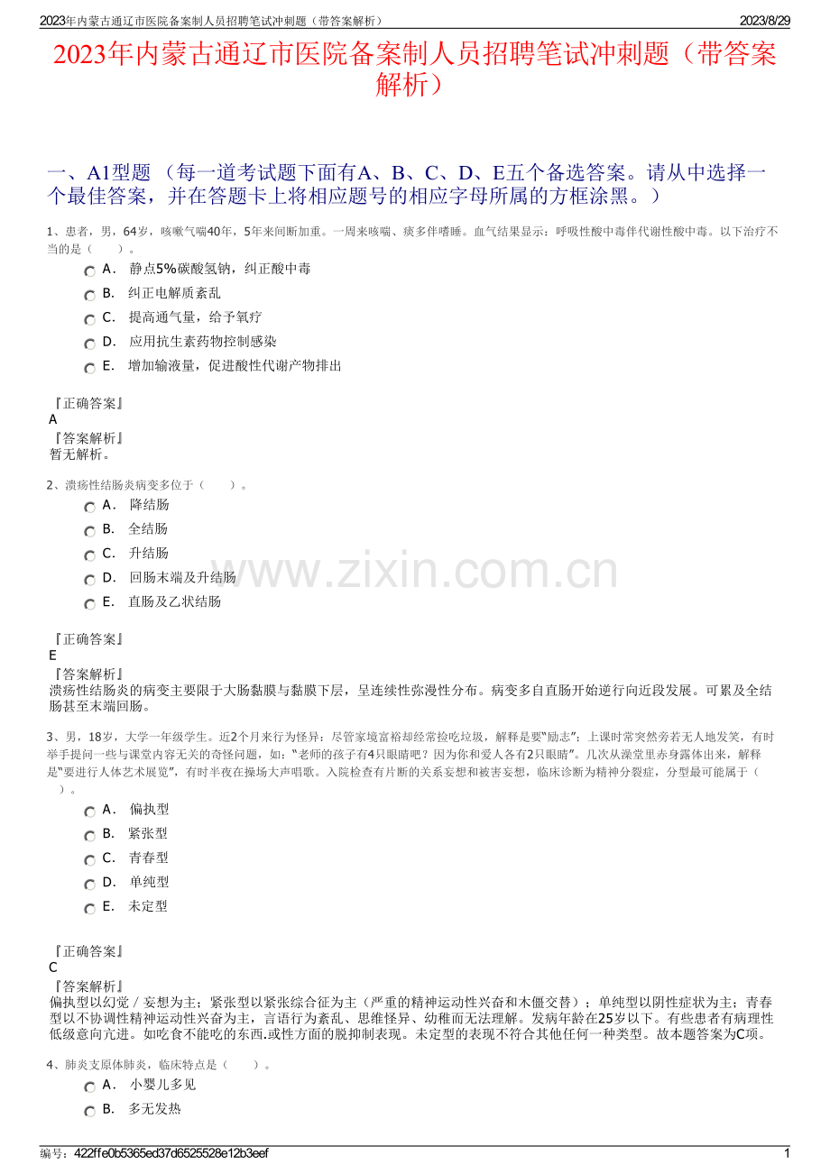 2023年内蒙古通辽市医院备案制人员招聘笔试冲刺题（带答案解析）.pdf_第1页