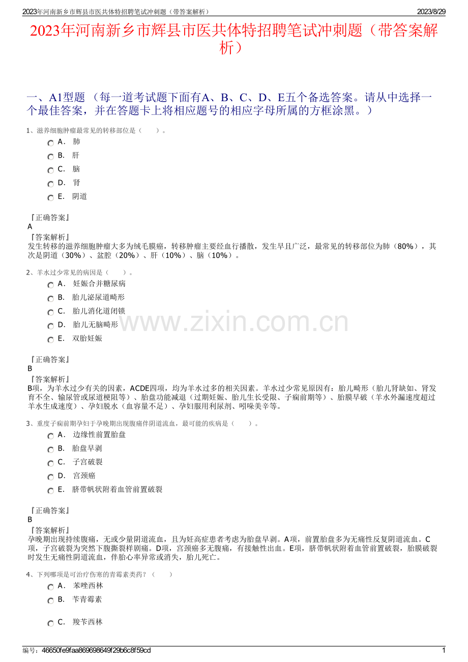 2023年河南新乡市辉县市医共体特招聘笔试冲刺题（带答案解析）.pdf_第1页