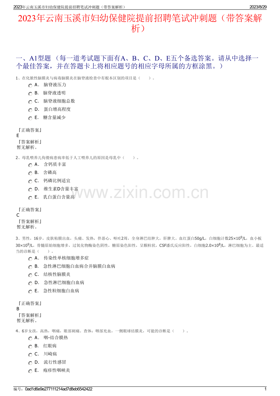 2023年云南玉溪市妇幼保健院提前招聘笔试冲刺题（带答案解析）.pdf_第1页